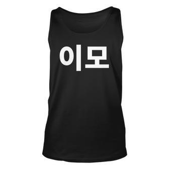 Aunt Written In Korean Auntie Emo South Korea Hangul Korean Unisex Tank Top | Mazezy
