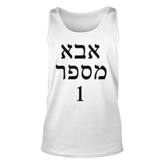 Mens Fathers Day Gift Number One Dad In Hebrew Jewish Unisex Tank Top | Mazezy