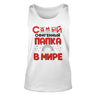 Mens The Best Dad In The World Russian Saying Fathers Day Unisex Tank Top | Mazezy