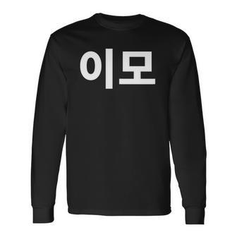 Aunt Written In Korean Auntie Emo South Korea Hangul Korean Long Sleeve T-Shirt - Thegiftio UK