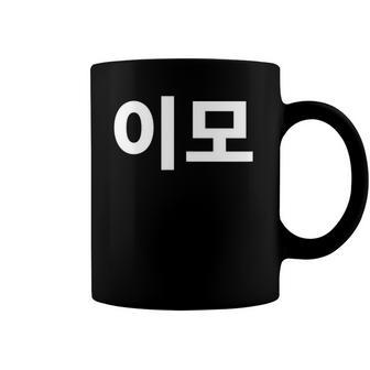 Aunt Written In Korean Auntie Emo South Korea Hangul Korean Coffee Mug | Mazezy