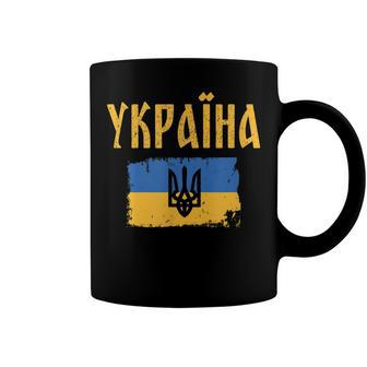Ukraine Flag Trident Cyrillic Font Patriotic Gift Ukrainians Coffee Mug - Seseable