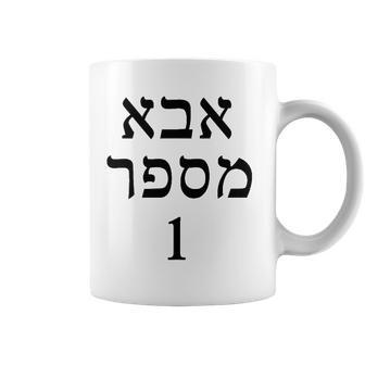 Mens Fathers Day Gift Number One Dad In Hebrew Jewish Coffee Mug | Mazezy