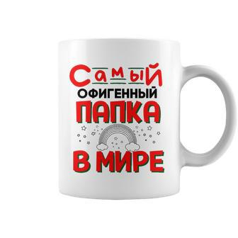 Mens The Best Dad In The World Russian Saying Fathers Day Coffee Mug | Mazezy