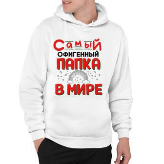 Mens The Best Dad In The World Russian Saying Fathers Day Hoodie | Mazezy