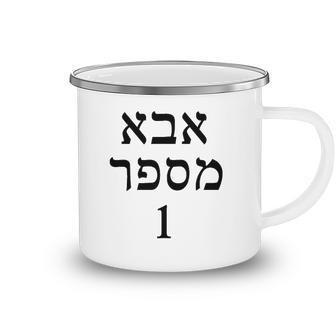 Mens Fathers Day Gift Number One Dad In Hebrew Jewish Camping Mug | Mazezy