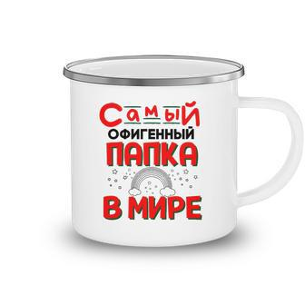 Mens The Best Dad In The World Russian Saying Fathers Day Camping Mug | Mazezy