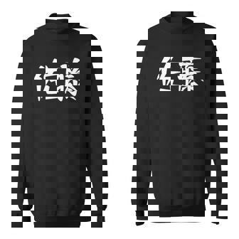 Sato Family Name Japanese Characters Kanji Sweatshirt | Mazezy