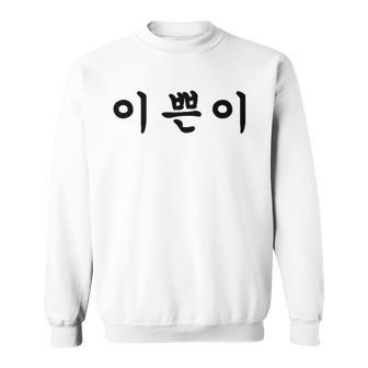 Beautiful Written In Korean Hangul Tee Sweatshirt | Mazezy