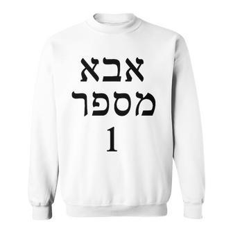 Mens Fathers Day Gift Number One Dad In Hebrew Jewish Sweatshirt | Mazezy