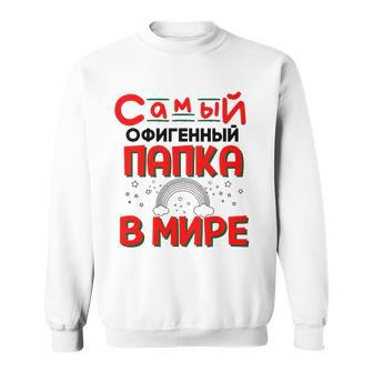 Mens The Best Dad In The World Russian Saying Fathers Day Sweatshirt | Mazezy