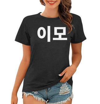Aunt Written In Korean Auntie Emo South Korea Hangul Korean Women T-shirt | Mazezy