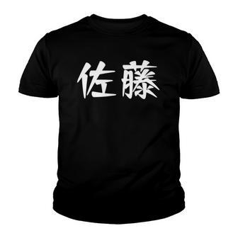 Sato Family Name Japanese Characters Kanji Youth T-shirt | Mazezy