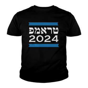 Trump 2024 Hebrew Jewish Israel Love Gop Maga Youth T-shirt | Mazezy