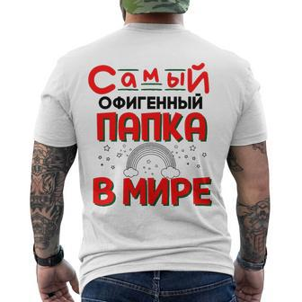Mens The Best Dad In The World Russian Saying Fathers Day Men's Back Print T-shirt | Mazezy