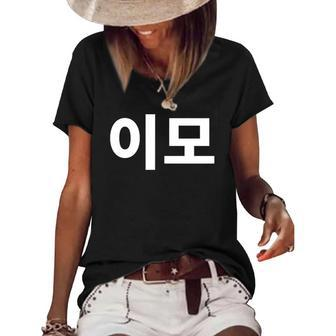 Aunt Written In Korean Auntie Emo South Korea Hangul Korean Women's Short Sleeve Loose T-shirt | Mazezy