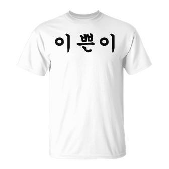 Beautiful Written In Korean Hangul Tee Unisex T-Shirt | Mazezy