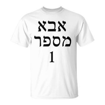 Mens Fathers Day Gift Number One Dad In Hebrew Jewish Unisex T-Shirt | Mazezy
