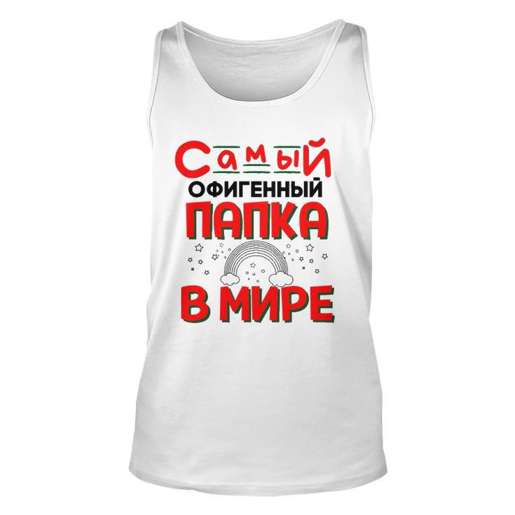 Mens The Best Dad In The World Russian Saying Fathers Day Unisex Tank Top