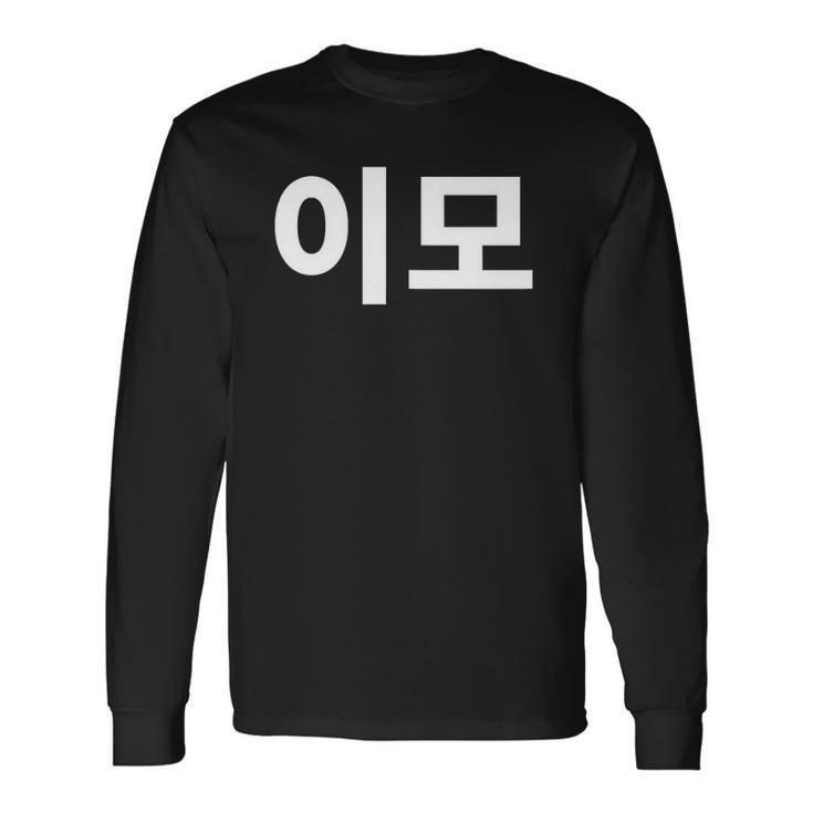 Aunt Written In Korean Auntie Emo South Korea Hangul Korean Long Sleeve T-Shirt T-Shirt