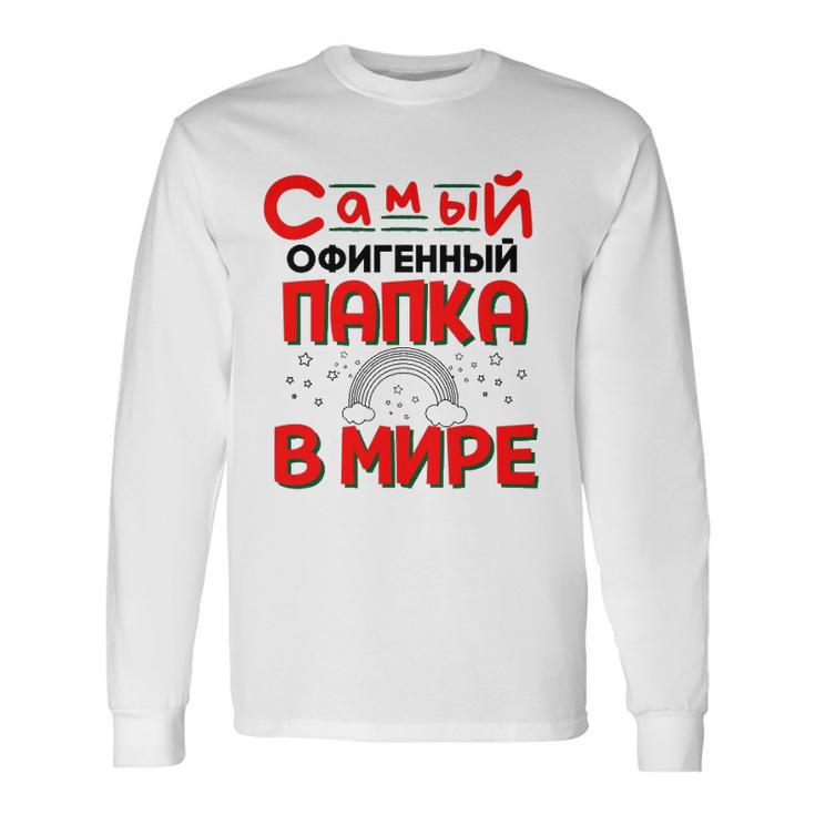The Best Dad In The World Russian Saying Fathers Day Long Sleeve T-Shirt T-Shirt