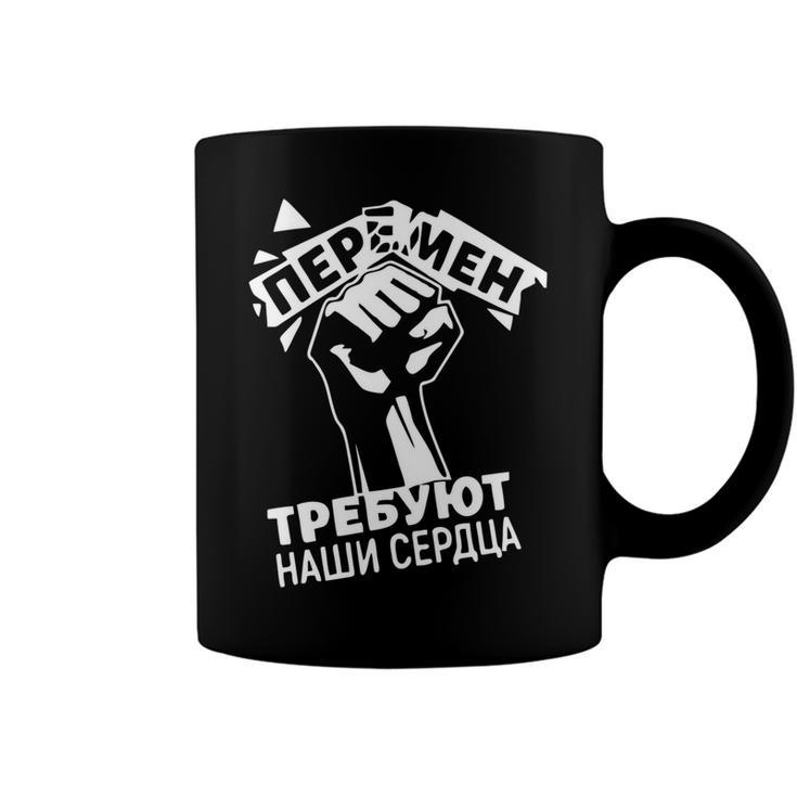 Viktor Tsoi - Peremen Trebuyut Nashi Serdtsa Coffee Mug