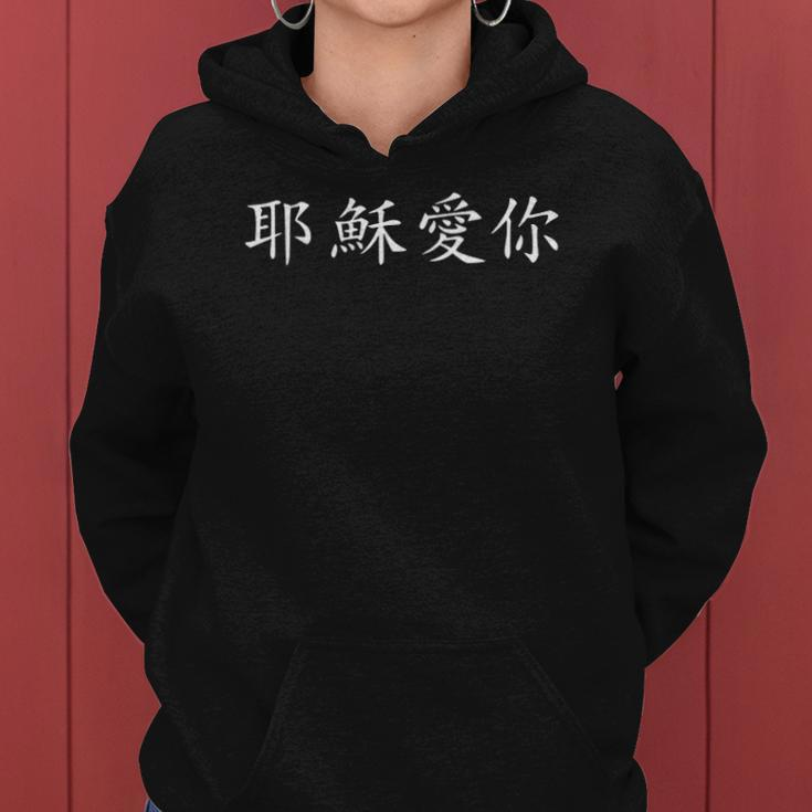 Jesus Loves You In Chinese Christian Women Hoodie