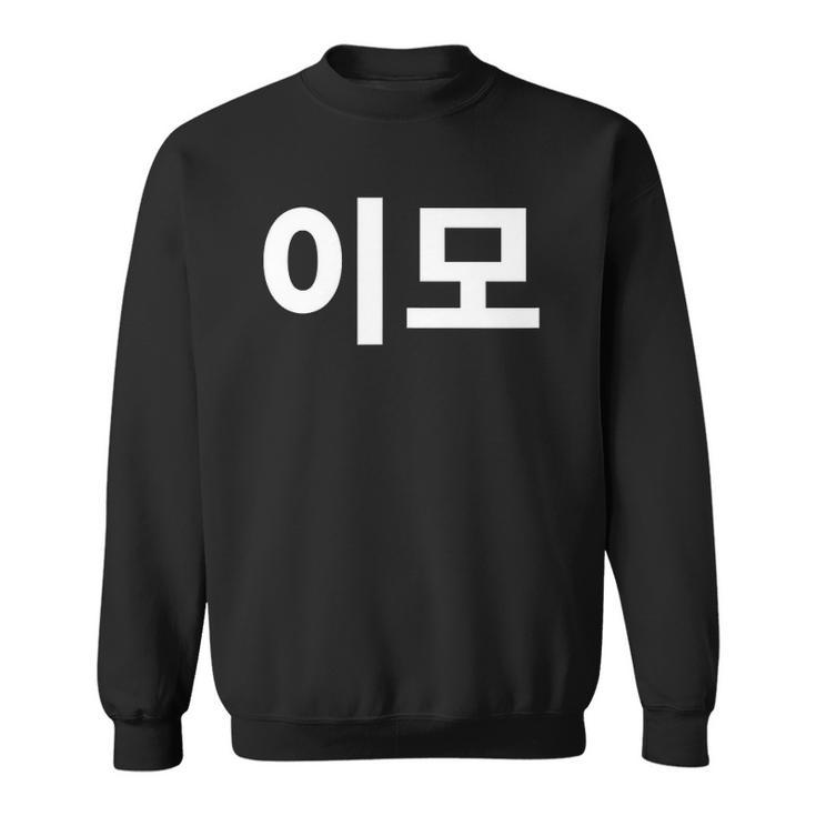 Aunt Written In Korean Auntie Emo South Korea Hangul Korean Sweatshirt