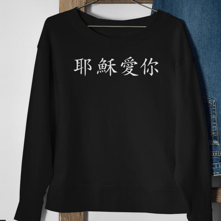 Jesus Loves You In Chinese Christian Sweatshirt Gifts for Old Women