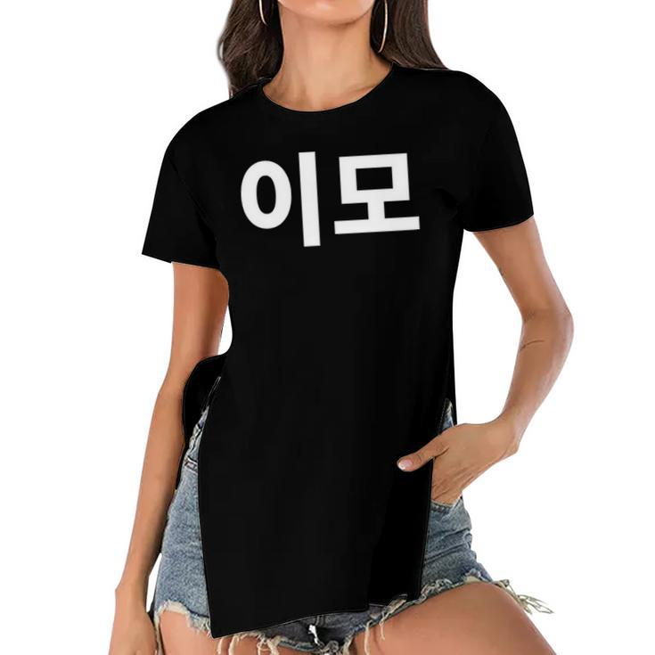 Aunt Written In Korean Auntie Emo South Korea Hangul Korean Women's Short Sleeves T-shirt With Hem Split