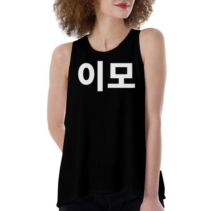 Aunt Written In Korean Auntie Emo South Korea Hangul Korean Women's Loose Tank Top