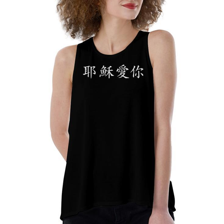 Jesus Loves You In Chinese Christian Women's Loose Tank Top