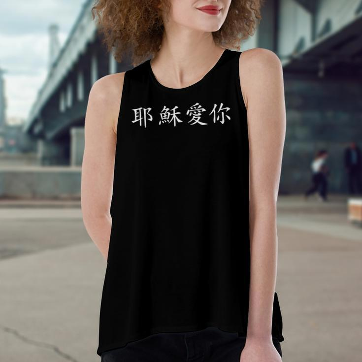 Jesus Loves You In Chinese Christian Women's Loose Tank Top