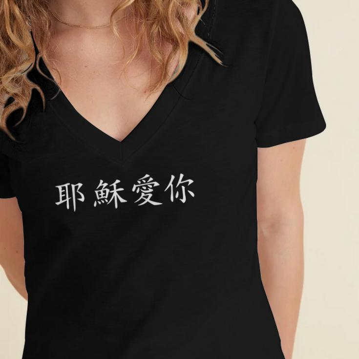 Jesus Loves You In Chinese Christian Women's Jersey Short Sleeve Deep V-Neck Tshirt