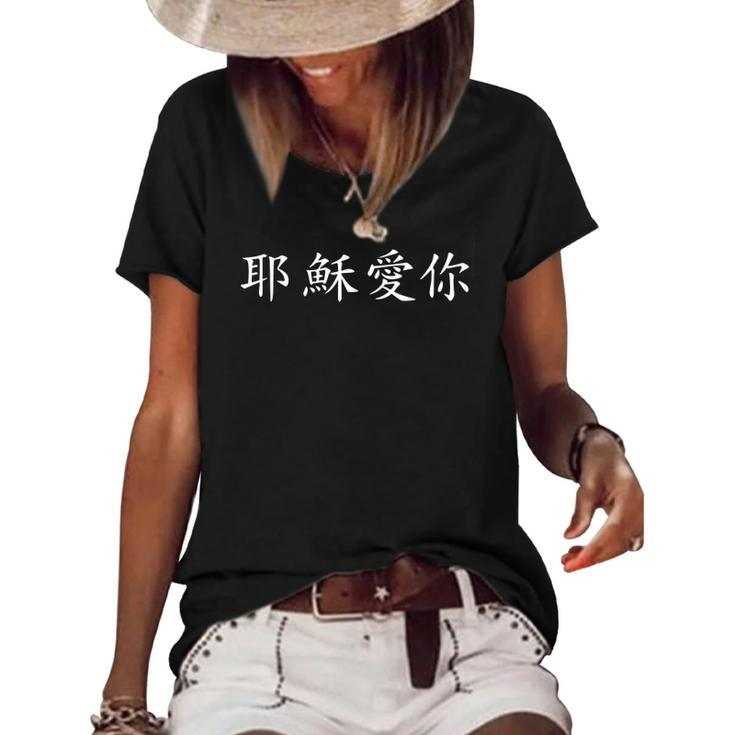 Jesus Loves You In Chinese Christian Women's Short Sleeve Loose T-shirt