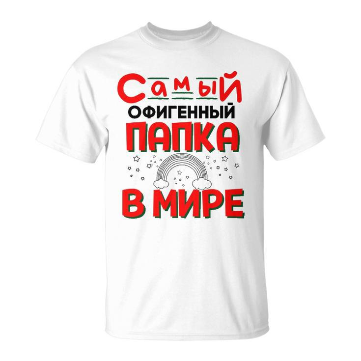 Mens The Best Dad In The World Russian Saying Fathers Day Unisex T-Shirt