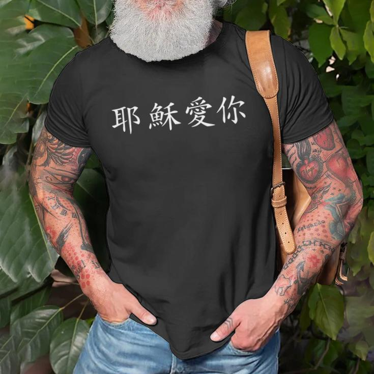 Jesus Loves You In Chinese Christian Unisex T-Shirt Gifts for Old Men