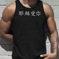 Jesus Loves You In Chinese Christian Unisex Tank Top Gifts for Him