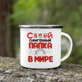 Mens The Best Dad In The World Russian Saying Fathers Day Camping Mug