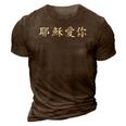 Jesus Loves You In Chinese Christian 3D Print Casual Tshirt Brown