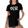 Aunt Written In Korean Auntie Emo South Korea Hangul Korean Women's Short Sleeves T-shirt With Hem Split