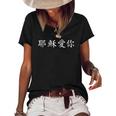 Jesus Loves You In Chinese Christian Women's Short Sleeve Loose T-shirt Black